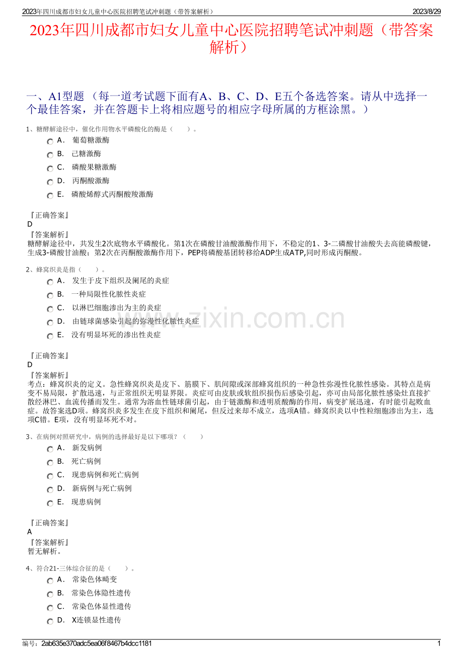 2023年四川成都市妇女儿童中心医院招聘笔试冲刺题（带答案解析）.pdf_第1页