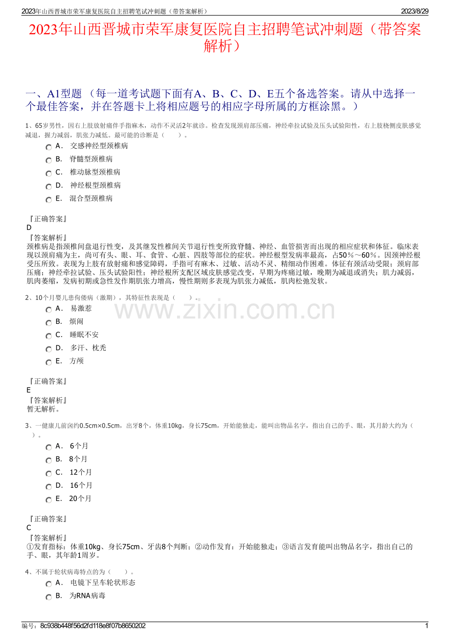 2023年山西晋城市荣军康复医院自主招聘笔试冲刺题（带答案解析）.pdf_第1页
