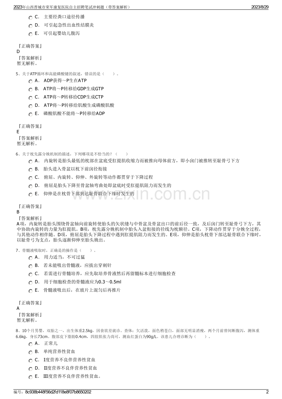 2023年山西晋城市荣军康复医院自主招聘笔试冲刺题（带答案解析）.pdf_第2页