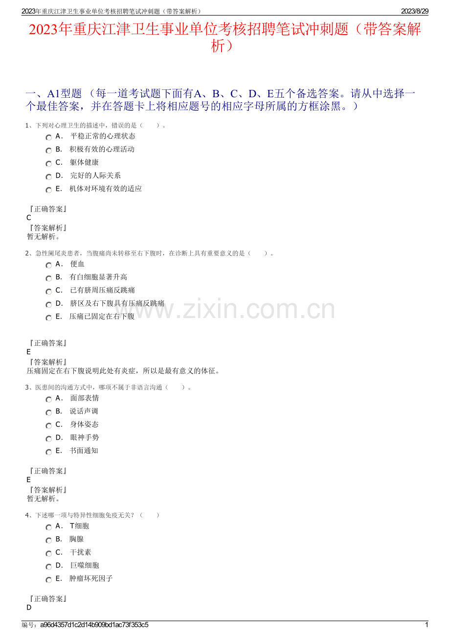 2023年重庆江津卫生事业单位考核招聘笔试冲刺题（带答案解析）.pdf_第1页