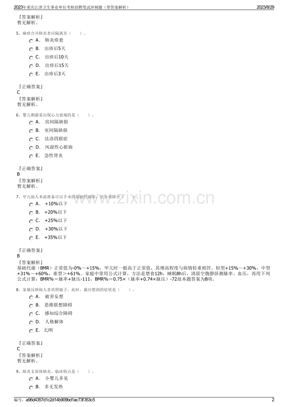 2023年重庆江津卫生事业单位考核招聘笔试冲刺题（带答案解析）.pdf_第2页
