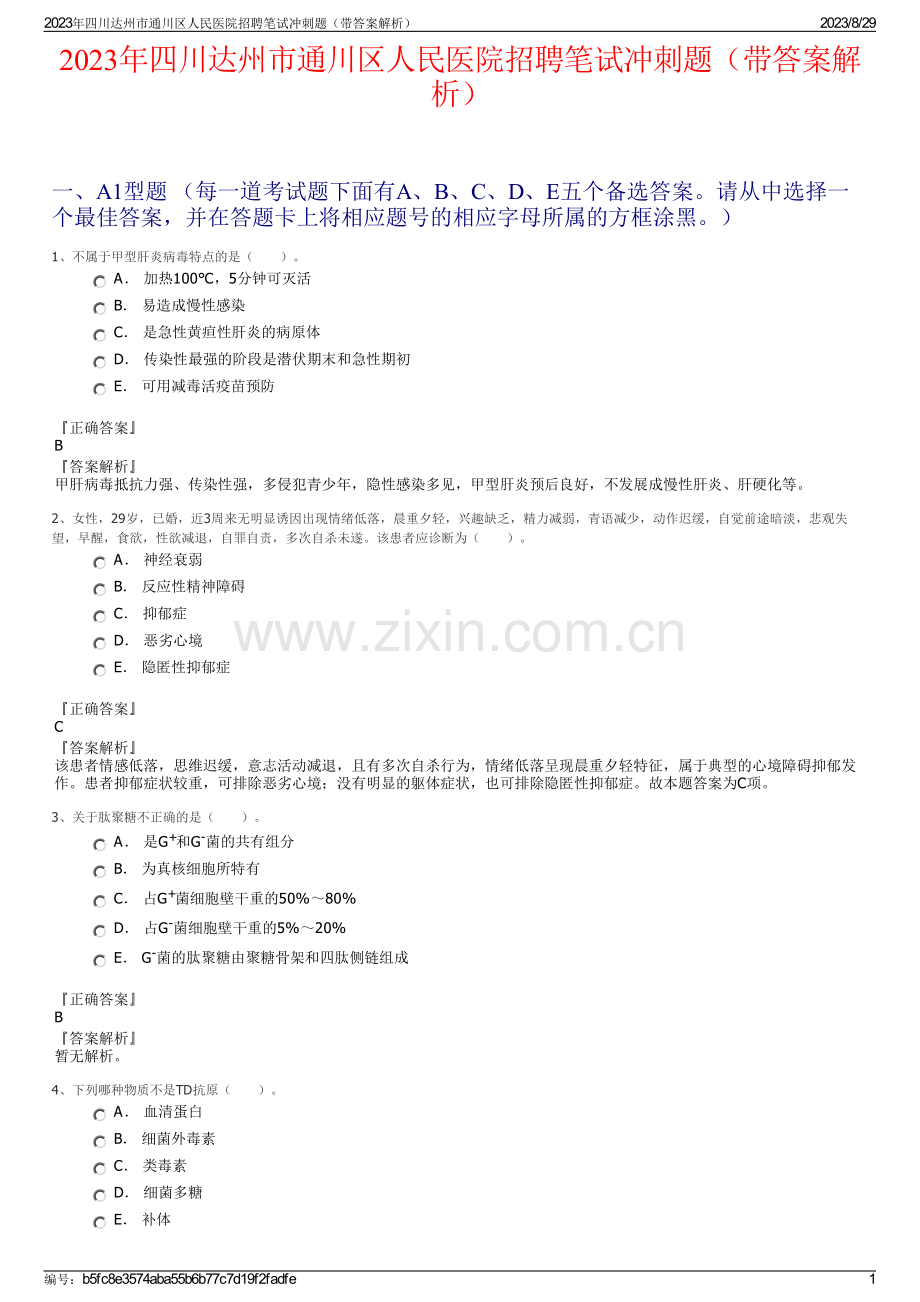 2023年四川达州市通川区人民医院招聘笔试冲刺题（带答案解析）.pdf_第1页