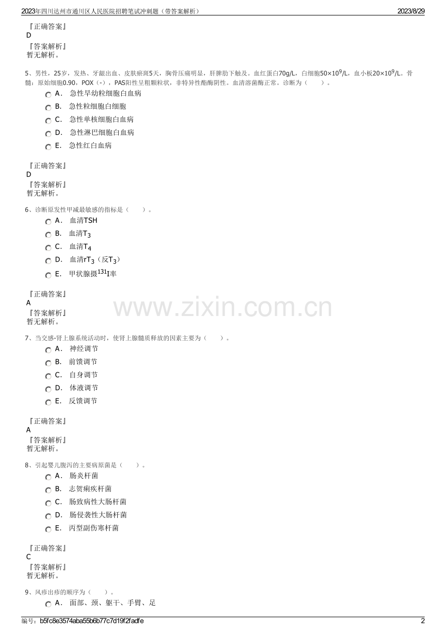 2023年四川达州市通川区人民医院招聘笔试冲刺题（带答案解析）.pdf_第2页