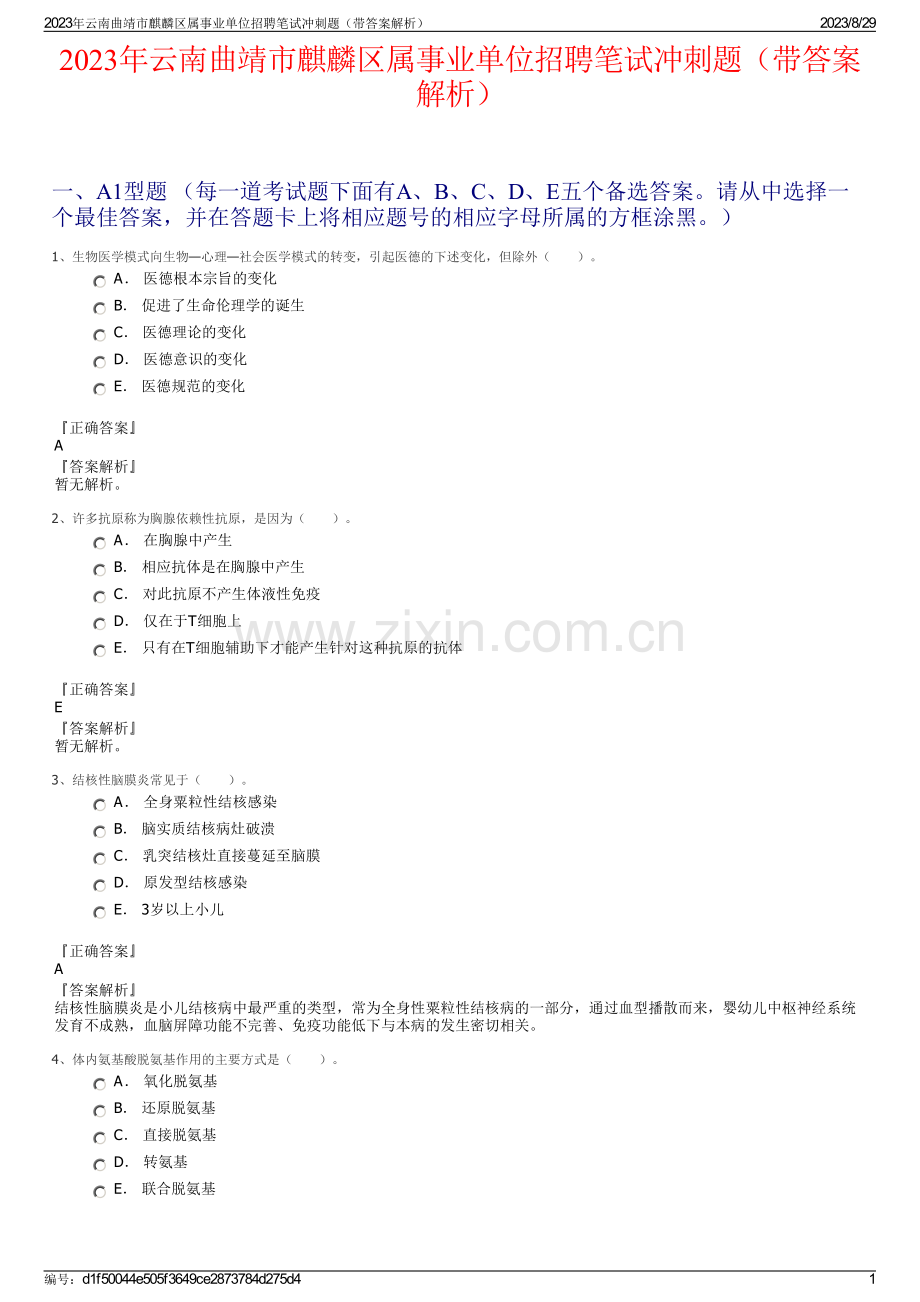 2023年云南曲靖市麒麟区属事业单位招聘笔试冲刺题（带答案解析）.pdf_第1页