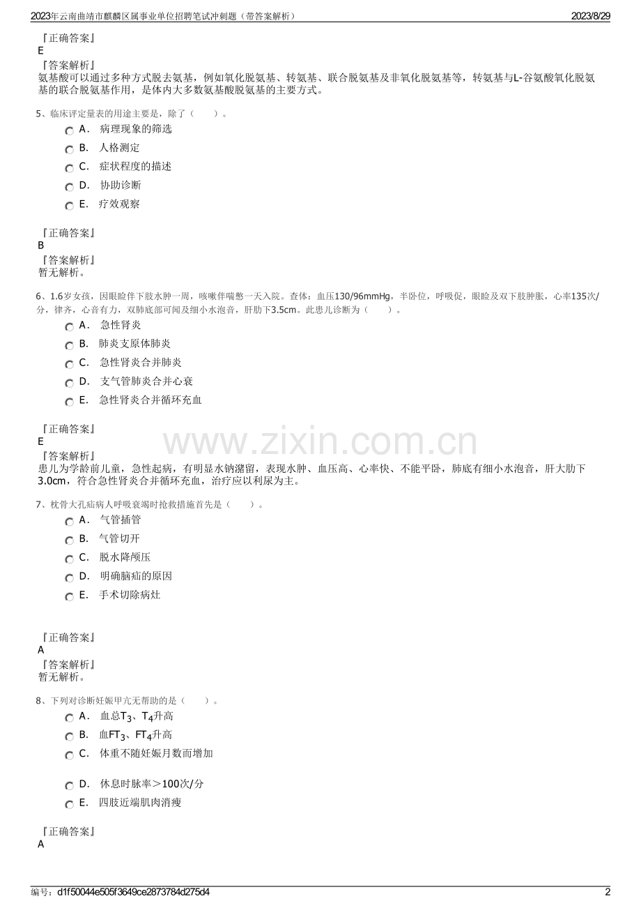 2023年云南曲靖市麒麟区属事业单位招聘笔试冲刺题（带答案解析）.pdf_第2页