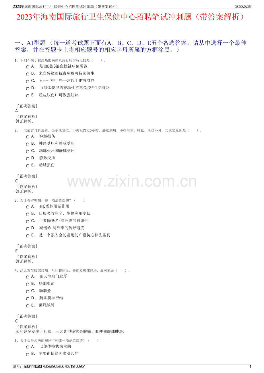 2023年海南国际旅行卫生保健中心招聘笔试冲刺题（带答案解析）.pdf_第1页