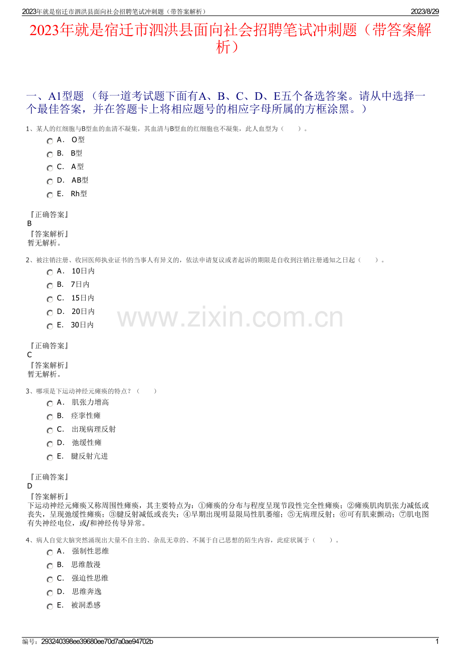 2023年就是宿迁市泗洪县面向社会招聘笔试冲刺题（带答案解析）.pdf_第1页