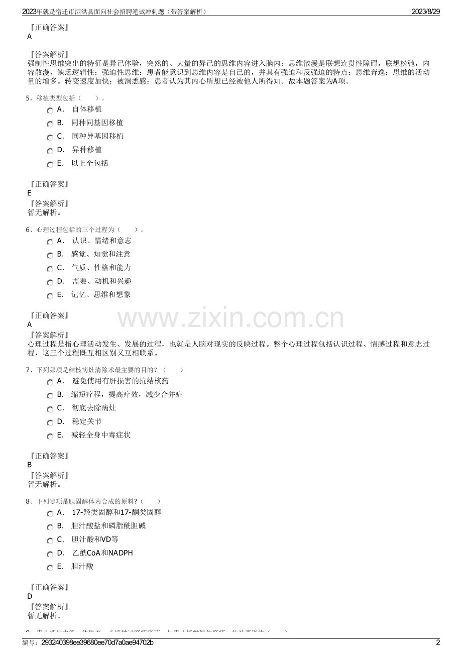2023年就是宿迁市泗洪县面向社会招聘笔试冲刺题（带答案解析）.pdf_第2页