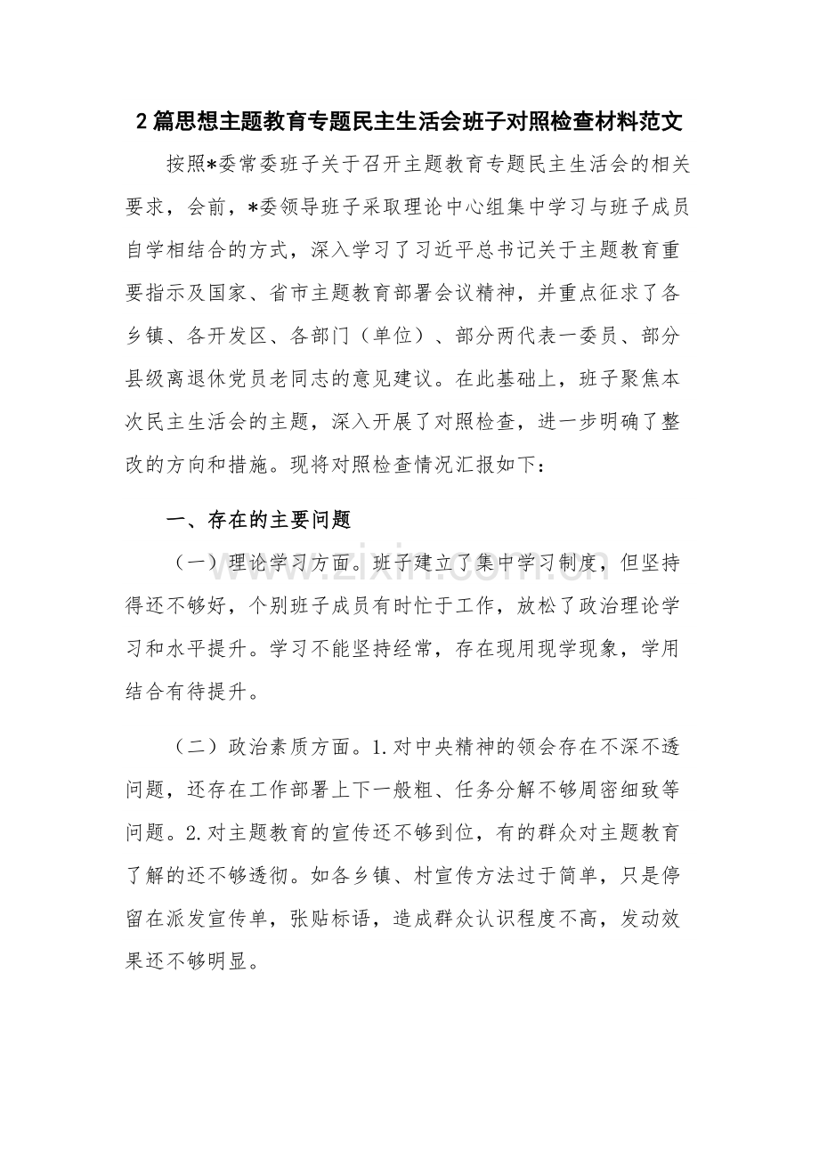 2篇思想主题教育专题民主生活会班子对照检查材料范文.docx_第1页