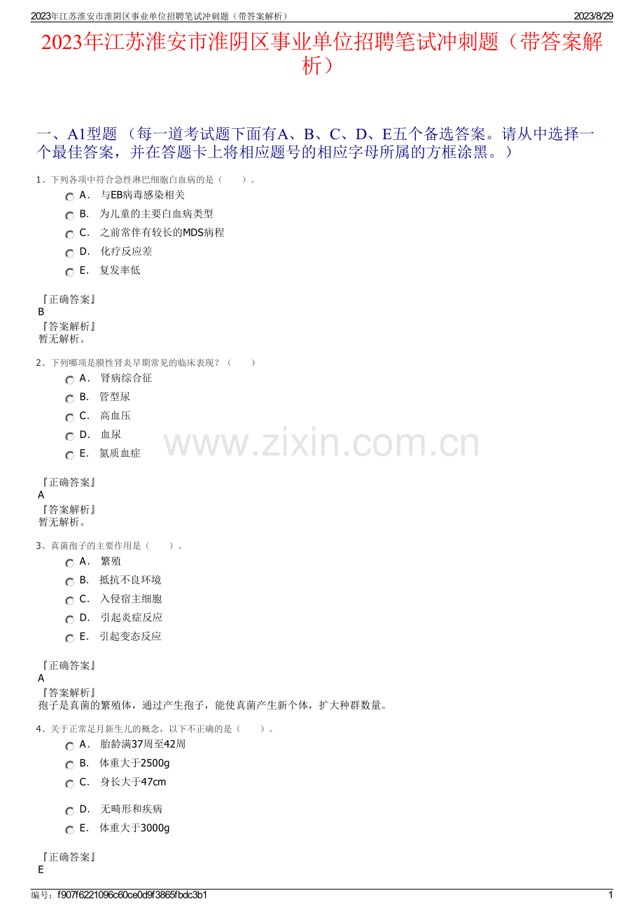2023年江苏淮安市淮阴区事业单位招聘笔试冲刺题（带答案解析）.pdf_第1页