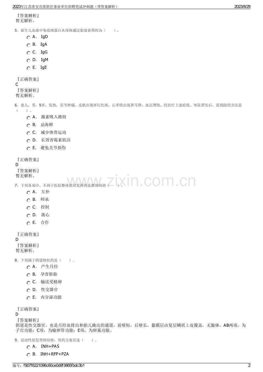2023年江苏淮安市淮阴区事业单位招聘笔试冲刺题（带答案解析）.pdf_第2页