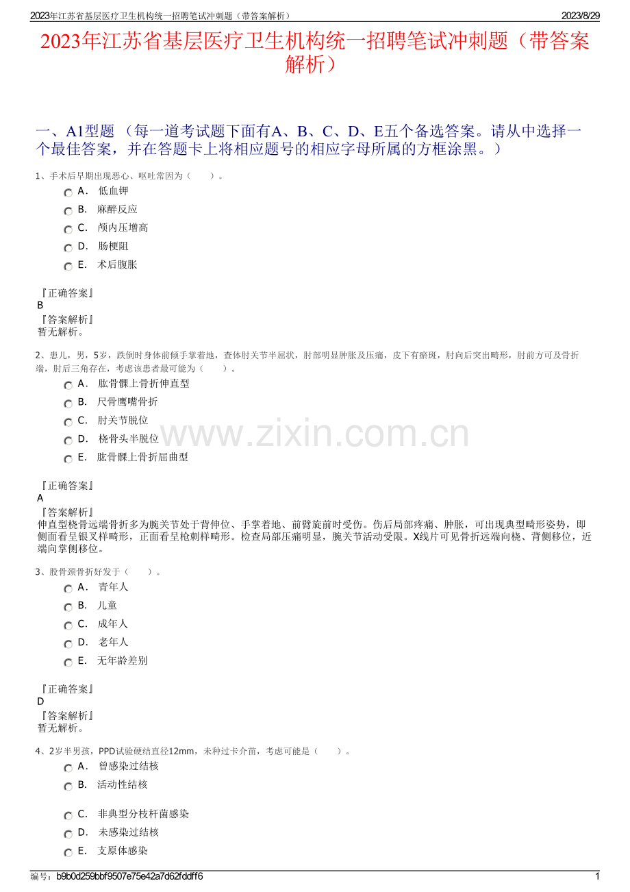 2023年江苏省基层医疗卫生机构统一招聘笔试冲刺题（带答案解析）.pdf_第1页