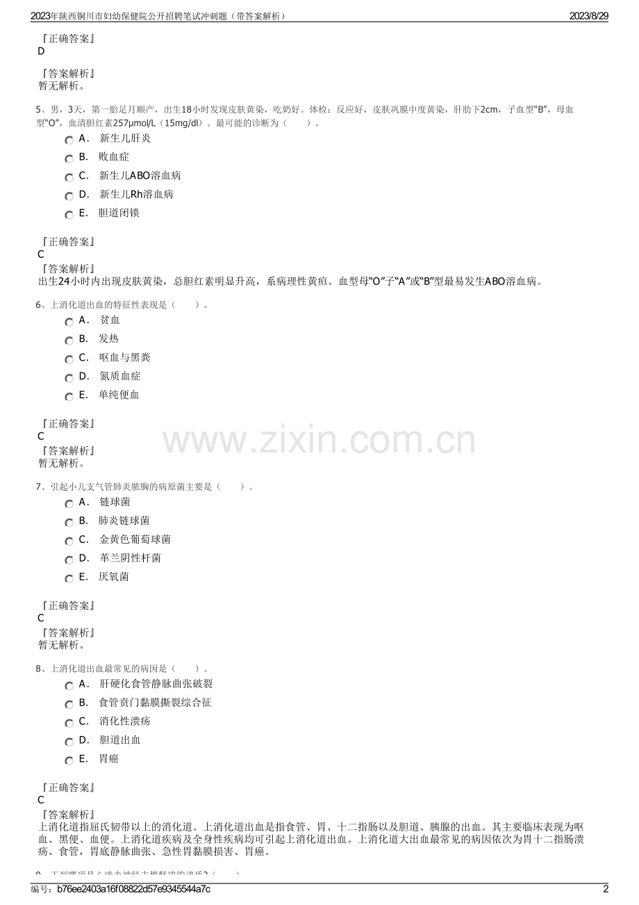 2023年陕西铜川市妇幼保健院公开招聘笔试冲刺题（带答案解析）.pdf_第2页