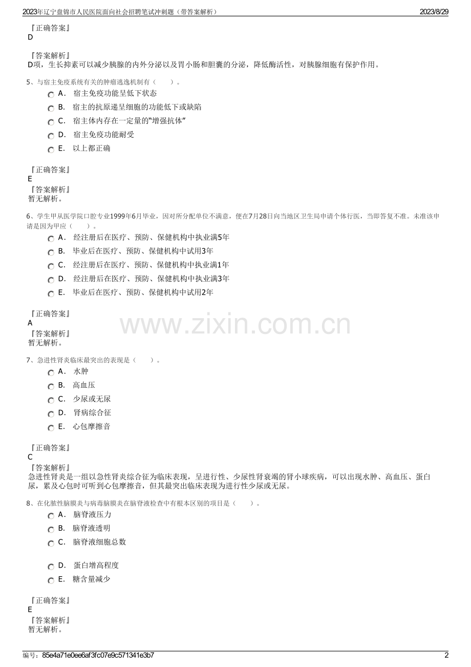 2023年辽宁盘锦市人民医院面向社会招聘笔试冲刺题（带答案解析）.pdf_第2页
