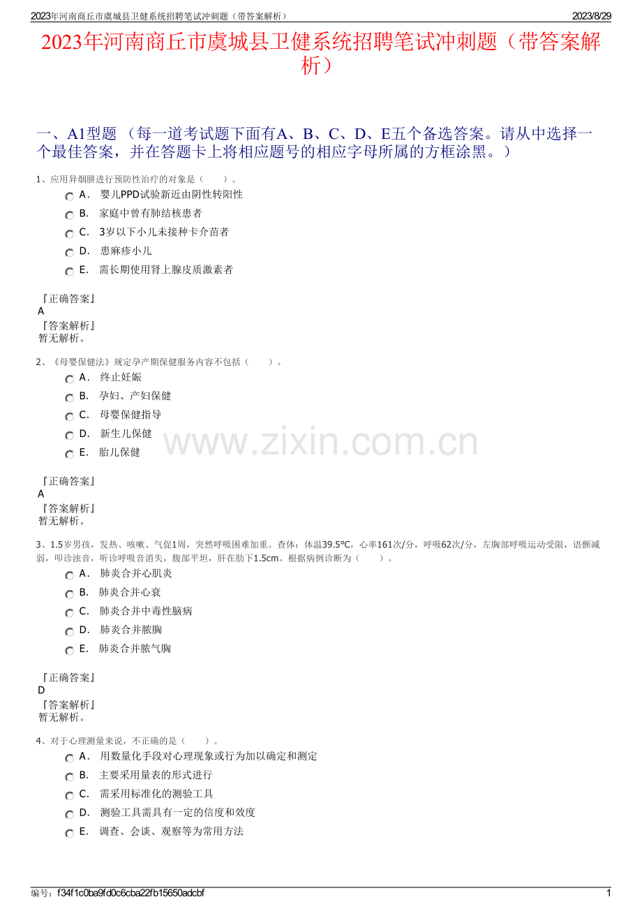 2023年河南商丘市虞城县卫健系统招聘笔试冲刺题（带答案解析）.pdf_第1页