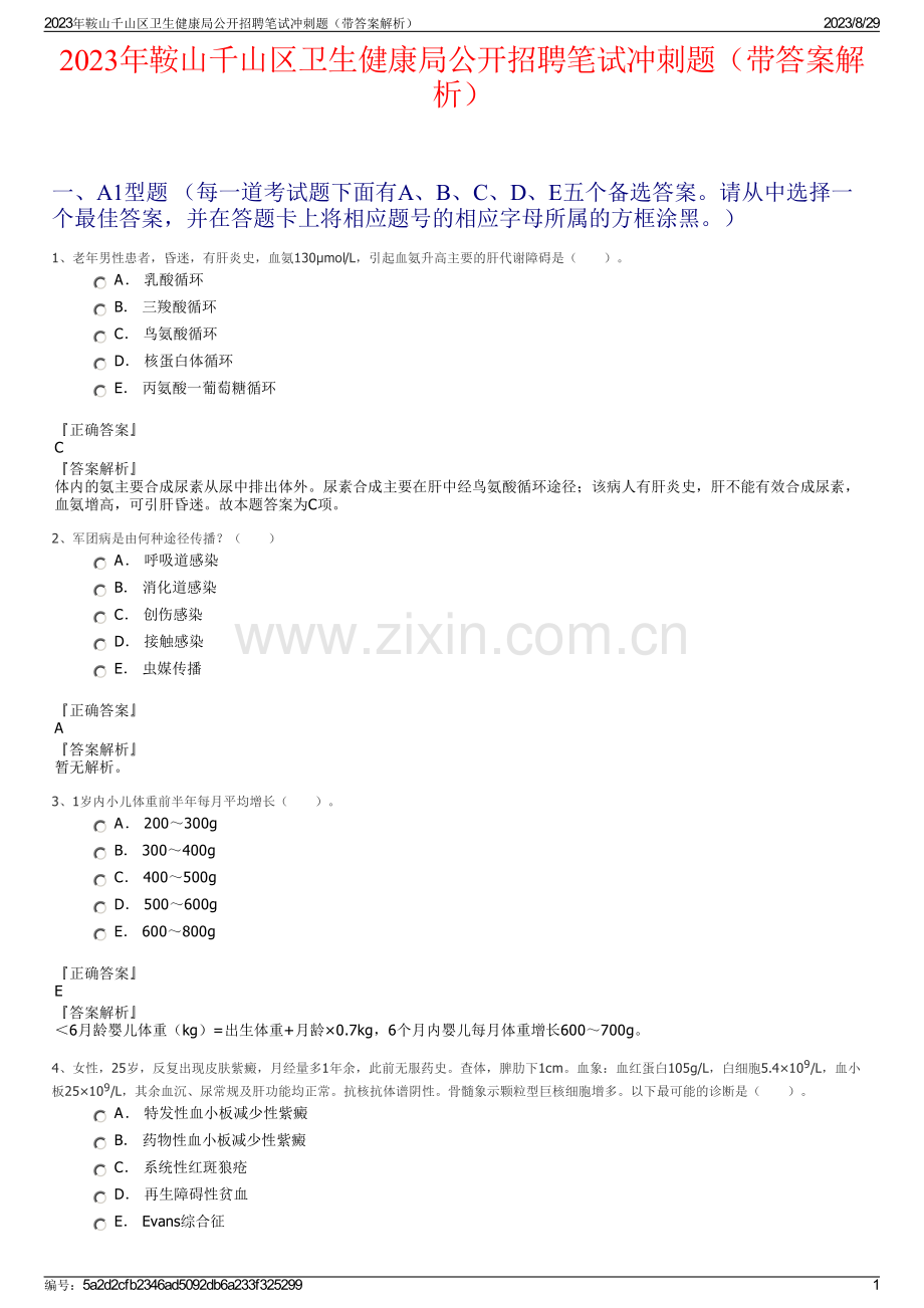 2023年鞍山千山区卫生健康局公开招聘笔试冲刺题（带答案解析）.pdf_第1页