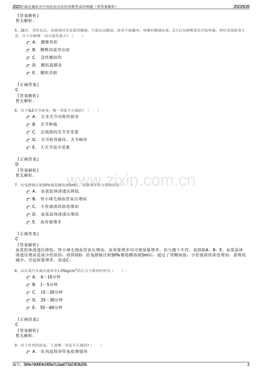 2023年湖北襄阳市中西医结合医院招聘笔试冲刺题（带答案解析）.pdf_第2页