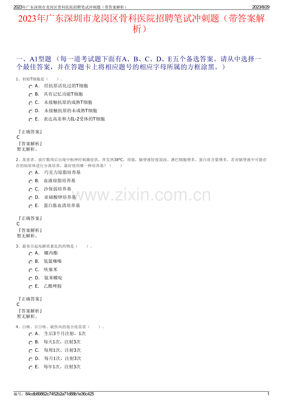 2023年广东深圳市龙岗区骨科医院招聘笔试冲刺题（带答案解析）.pdf_第1页