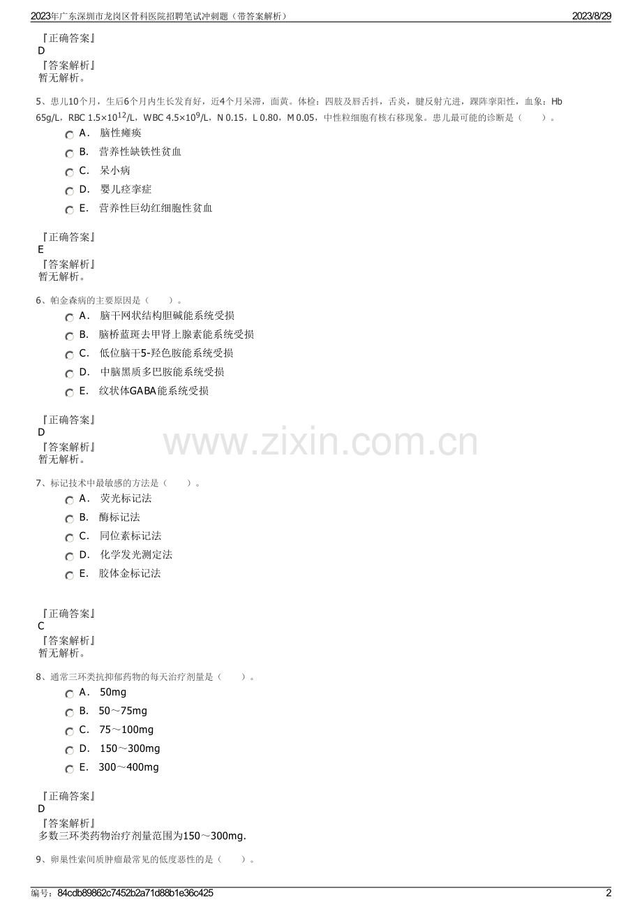 2023年广东深圳市龙岗区骨科医院招聘笔试冲刺题（带答案解析）.pdf_第2页