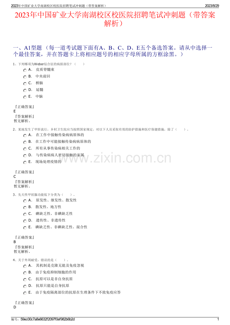 2023年中国矿业大学南湖校区校医院招聘笔试冲刺题（带答案解析）.pdf_第1页