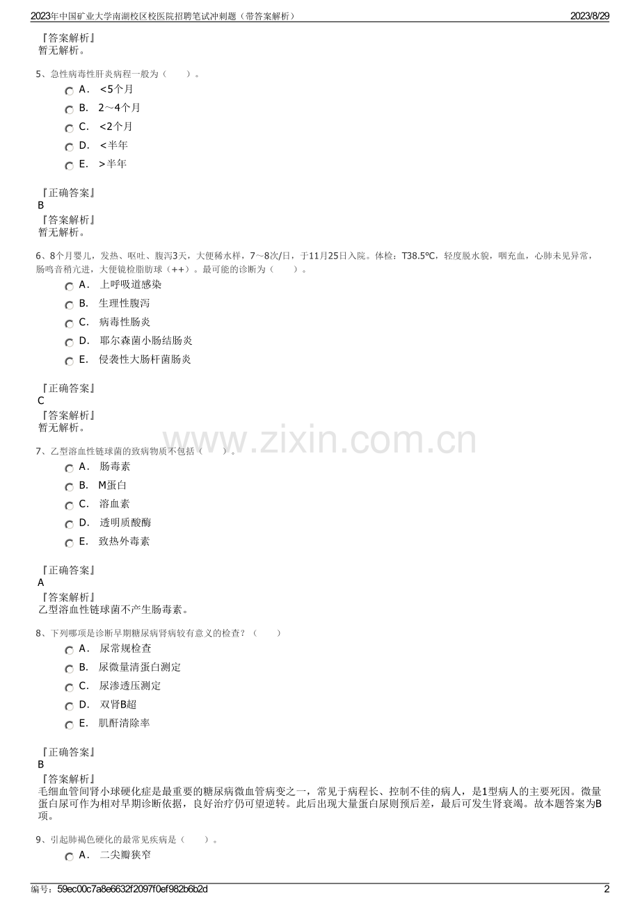 2023年中国矿业大学南湖校区校医院招聘笔试冲刺题（带答案解析）.pdf_第2页