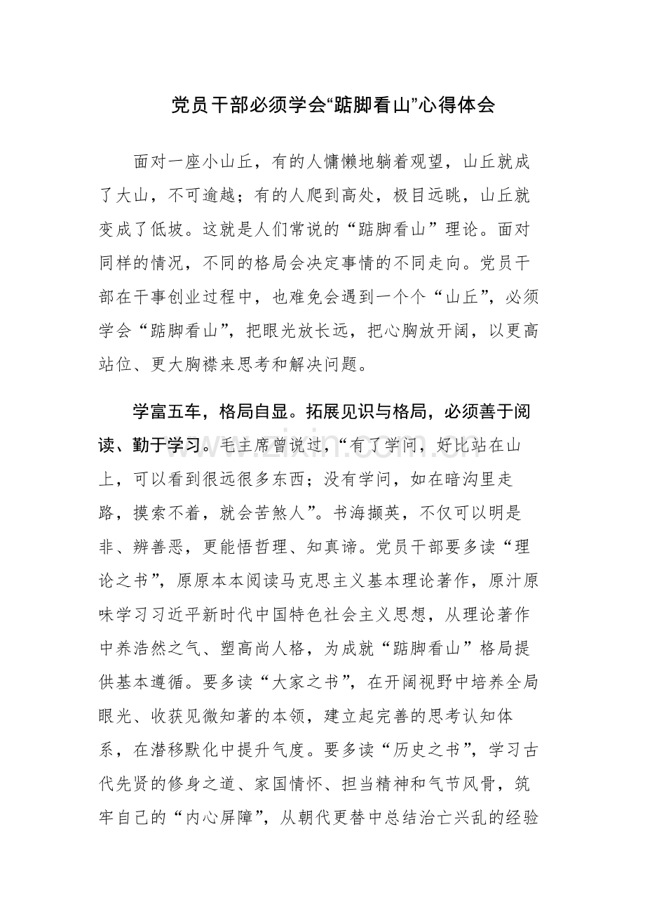 党员干部必须学会“踮脚看山”心得体会范文.docx_第1页