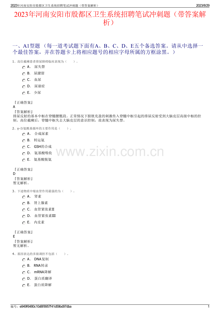 2023年河南安阳市殷都区卫生系统招聘笔试冲刺题（带答案解析）.pdf_第1页