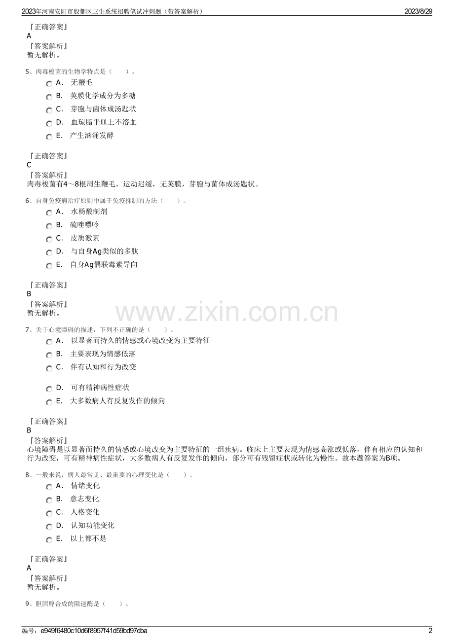 2023年河南安阳市殷都区卫生系统招聘笔试冲刺题（带答案解析）.pdf_第2页