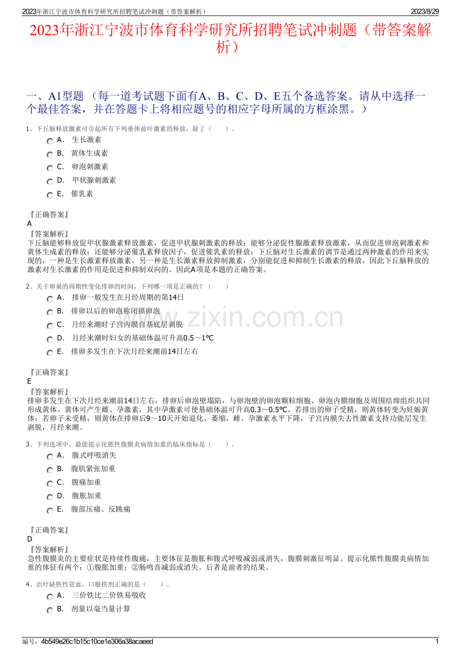 2023年浙江宁波市体育科学研究所招聘笔试冲刺题（带答案解析）.pdf_第1页