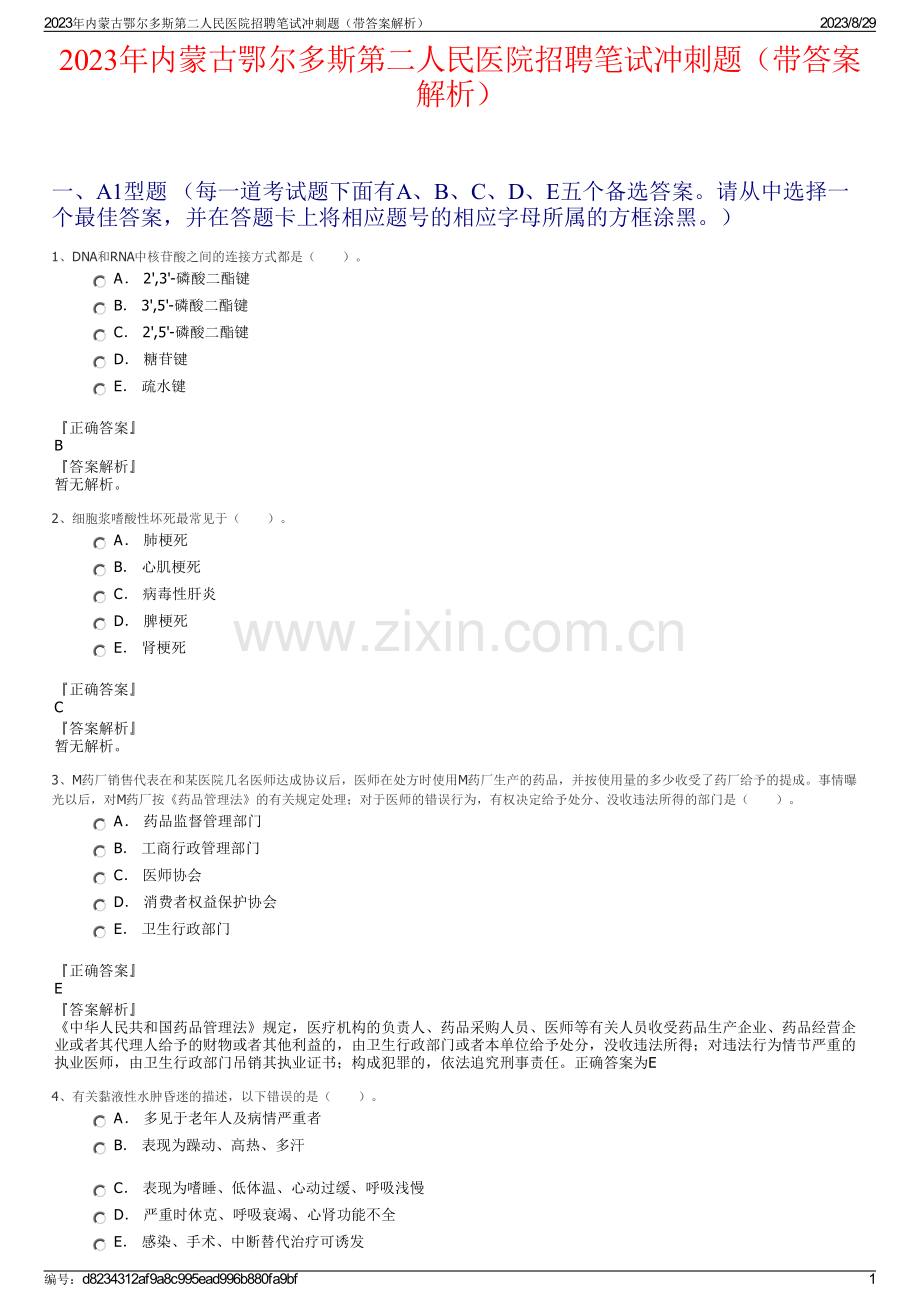 2023年内蒙古鄂尔多斯第二人民医院招聘笔试冲刺题（带答案解析）.pdf_第1页