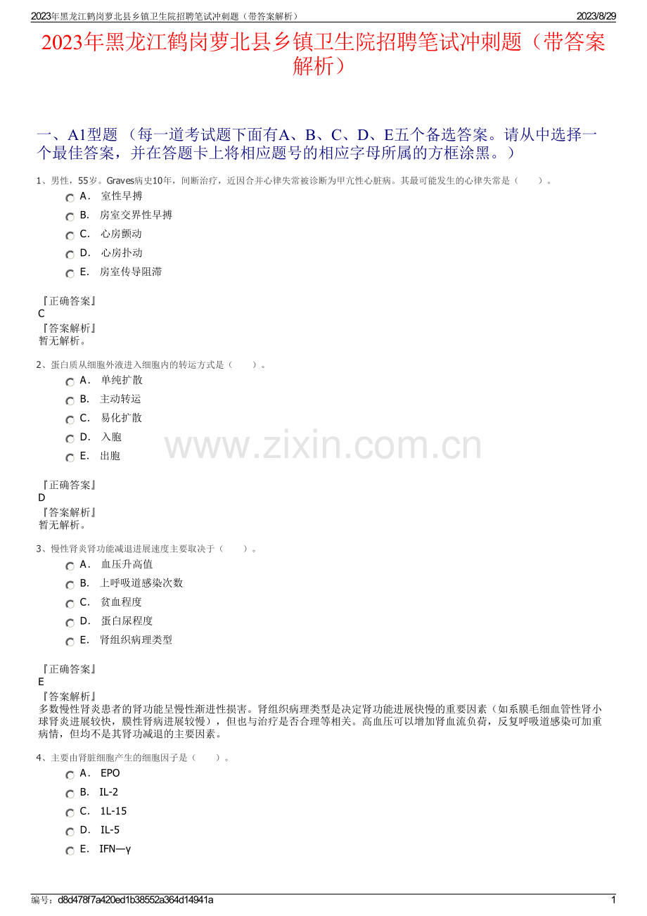 2023年黑龙江鹤岗萝北县乡镇卫生院招聘笔试冲刺题（带答案解析）.pdf_第1页