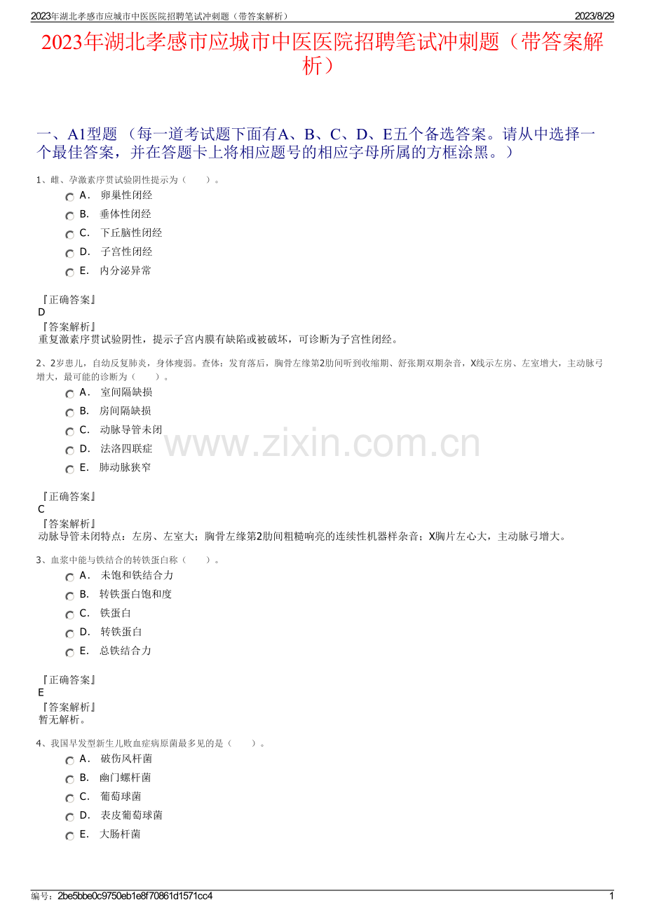 2023年湖北孝感市应城市中医医院招聘笔试冲刺题（带答案解析）.pdf_第1页