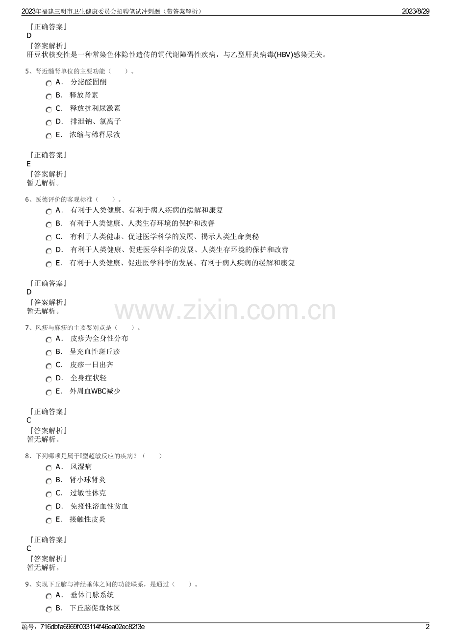 2023年福建三明市卫生健康委员会招聘笔试冲刺题（带答案解析）.pdf_第2页