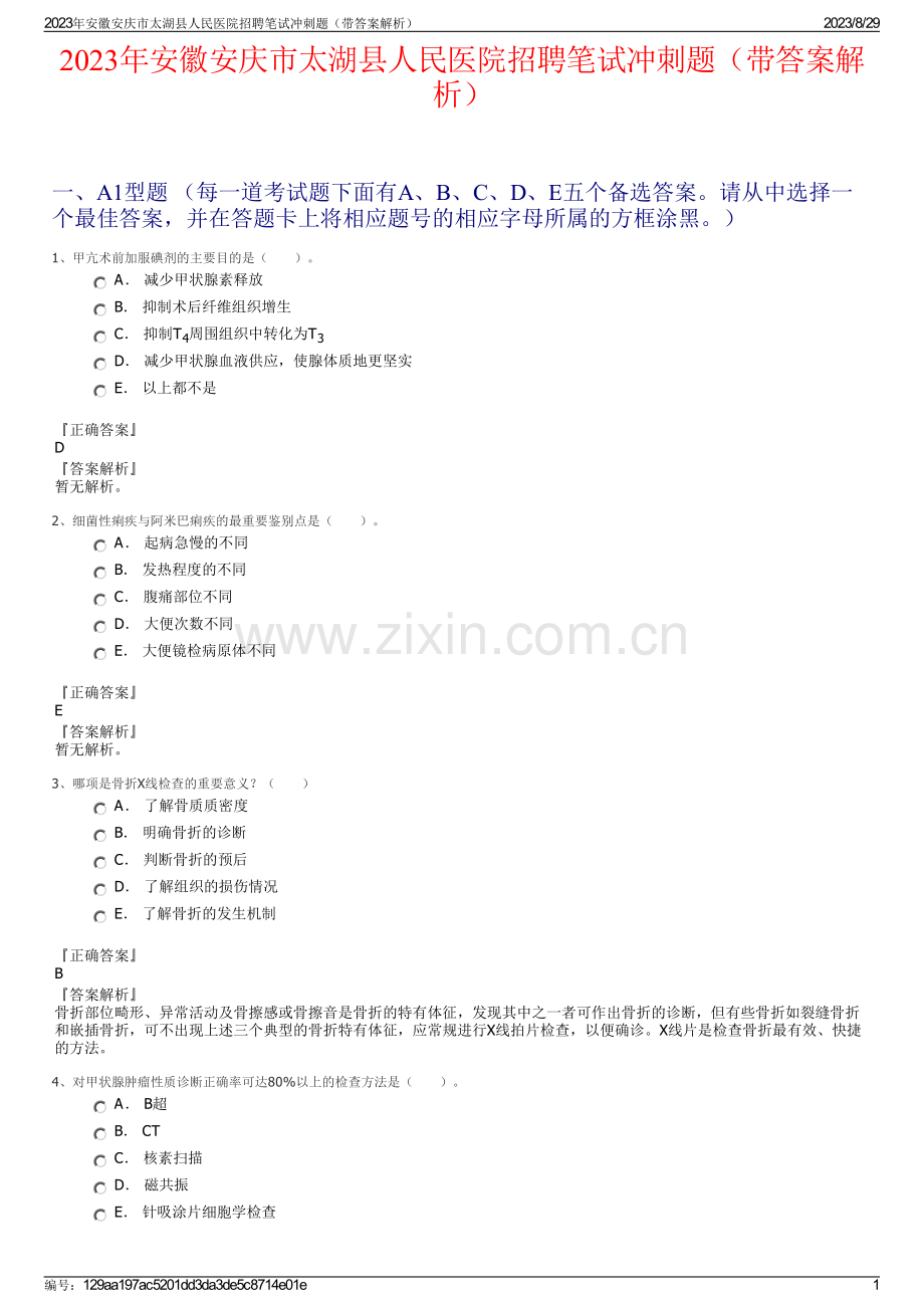 2023年安徽安庆市太湖县人民医院招聘笔试冲刺题（带答案解析）.pdf_第1页