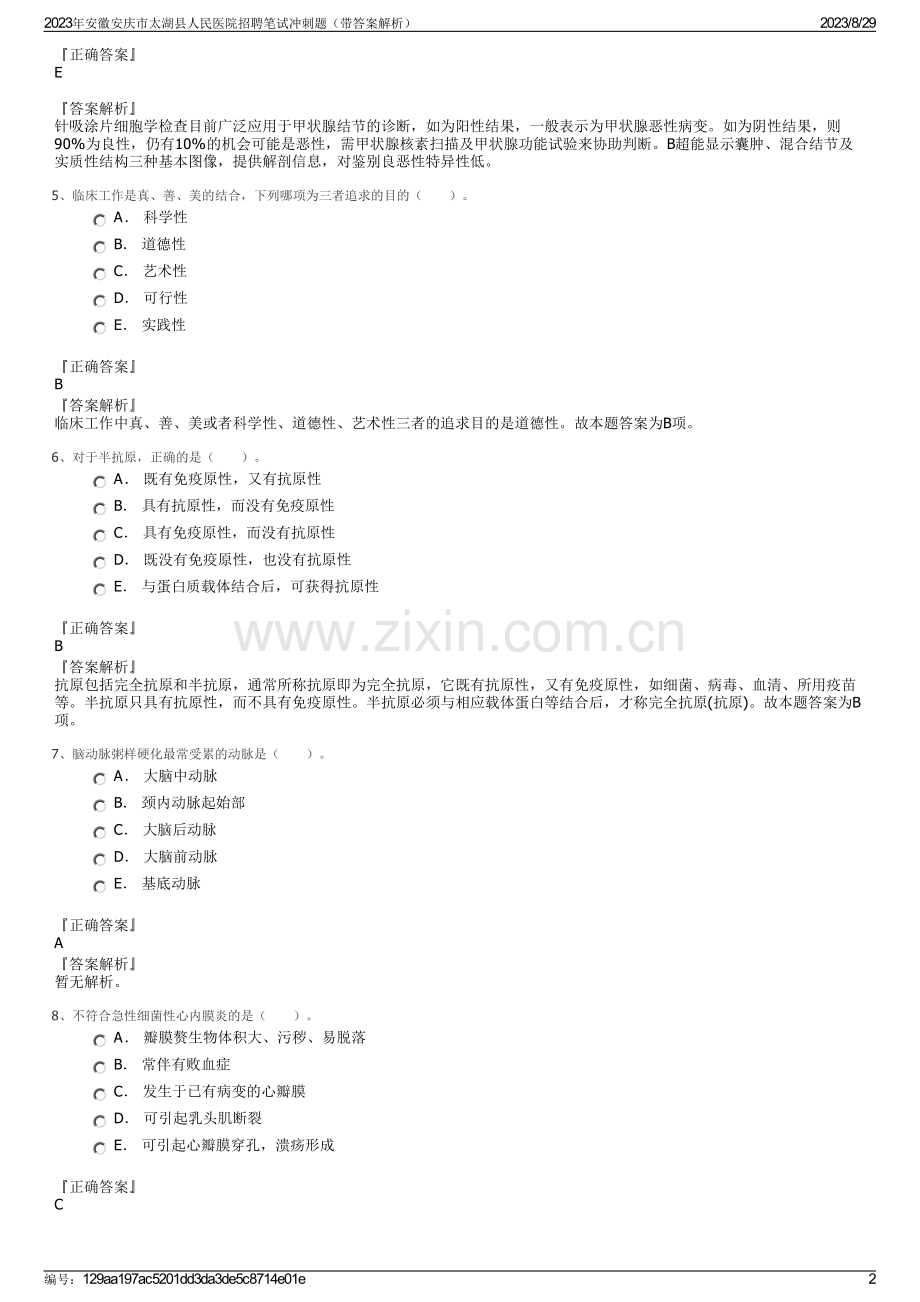 2023年安徽安庆市太湖县人民医院招聘笔试冲刺题（带答案解析）.pdf_第2页