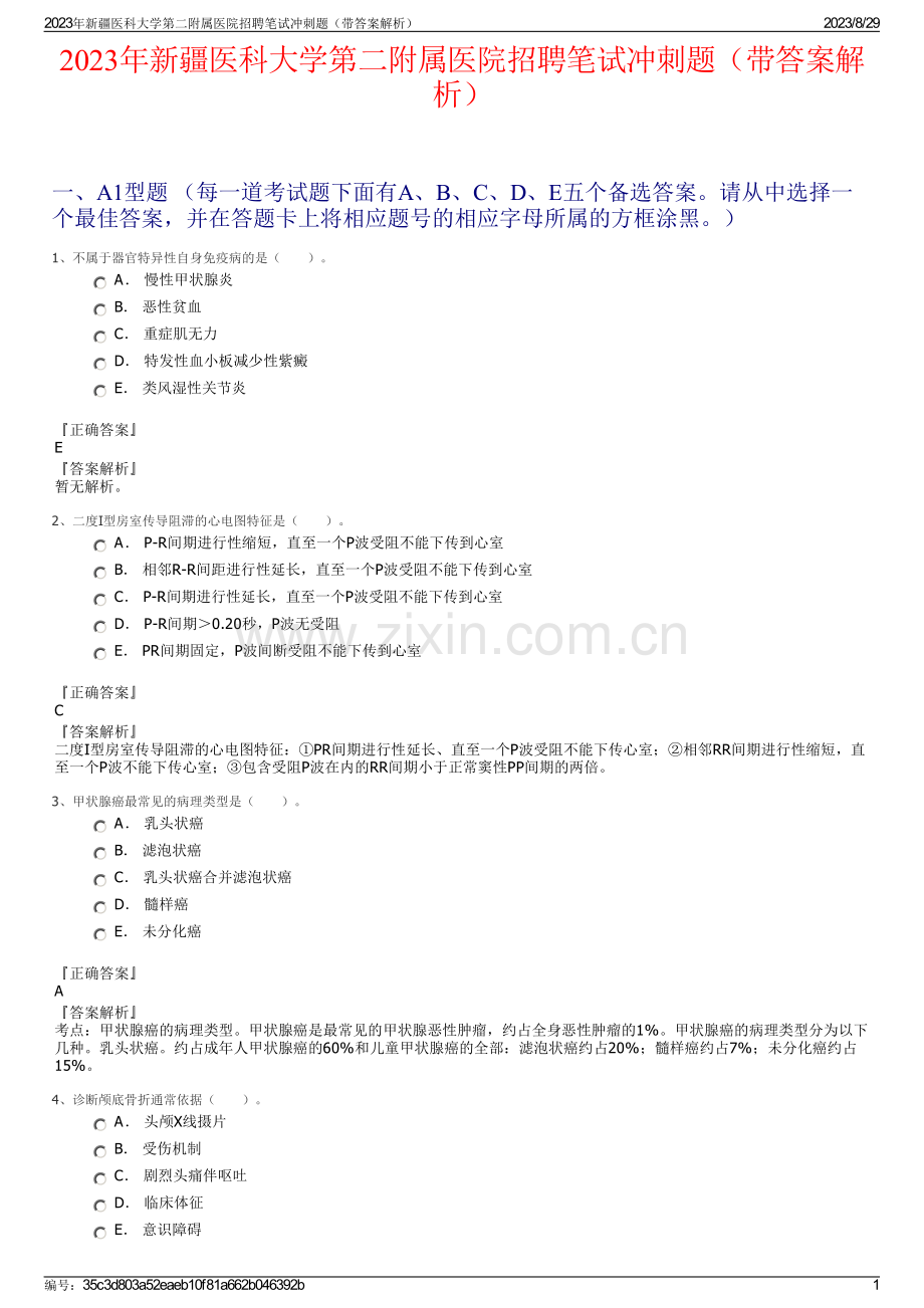 2023年新疆医科大学第二附属医院招聘笔试冲刺题（带答案解析）.pdf_第1页