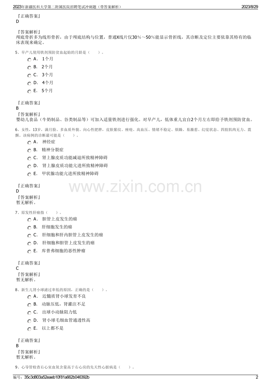 2023年新疆医科大学第二附属医院招聘笔试冲刺题（带答案解析）.pdf_第2页