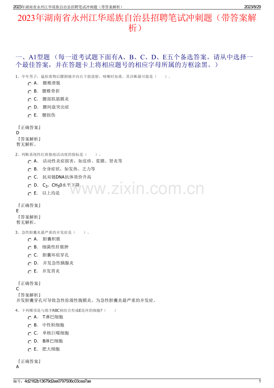 2023年湖南省永州江华瑶族自治县招聘笔试冲刺题（带答案解析）.pdf_第1页