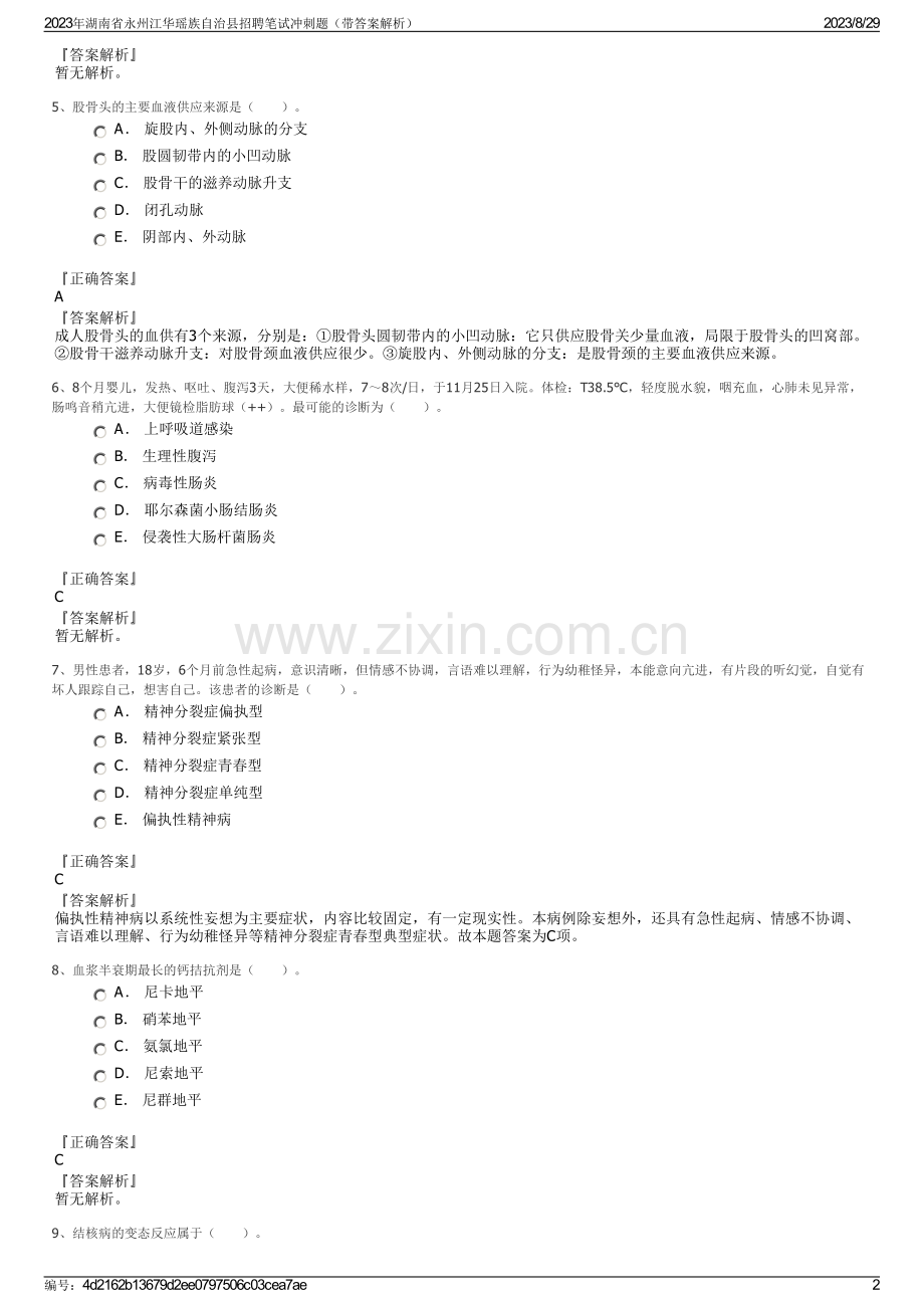 2023年湖南省永州江华瑶族自治县招聘笔试冲刺题（带答案解析）.pdf_第2页