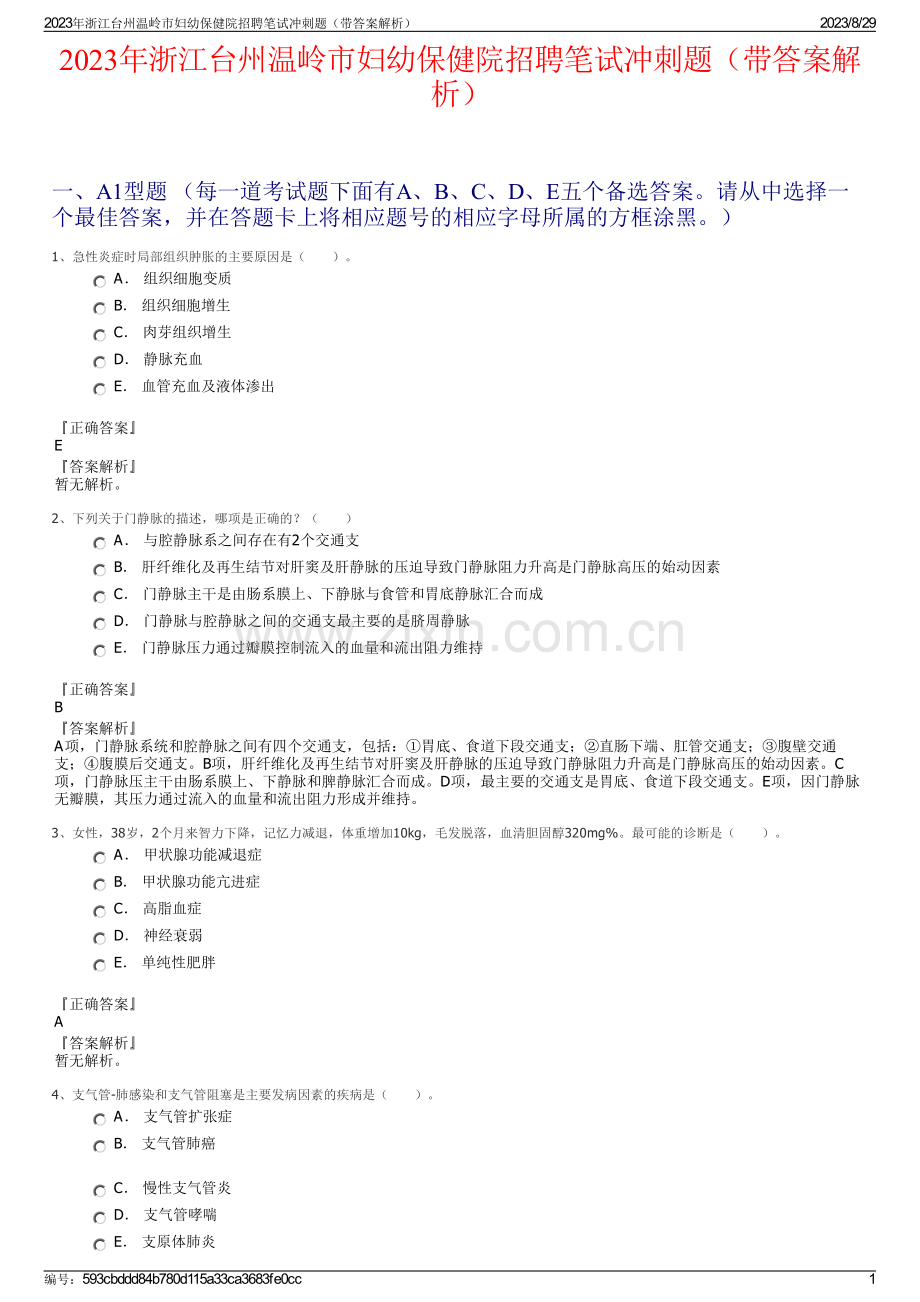 2023年浙江台州温岭市妇幼保健院招聘笔试冲刺题（带答案解析）.pdf_第1页