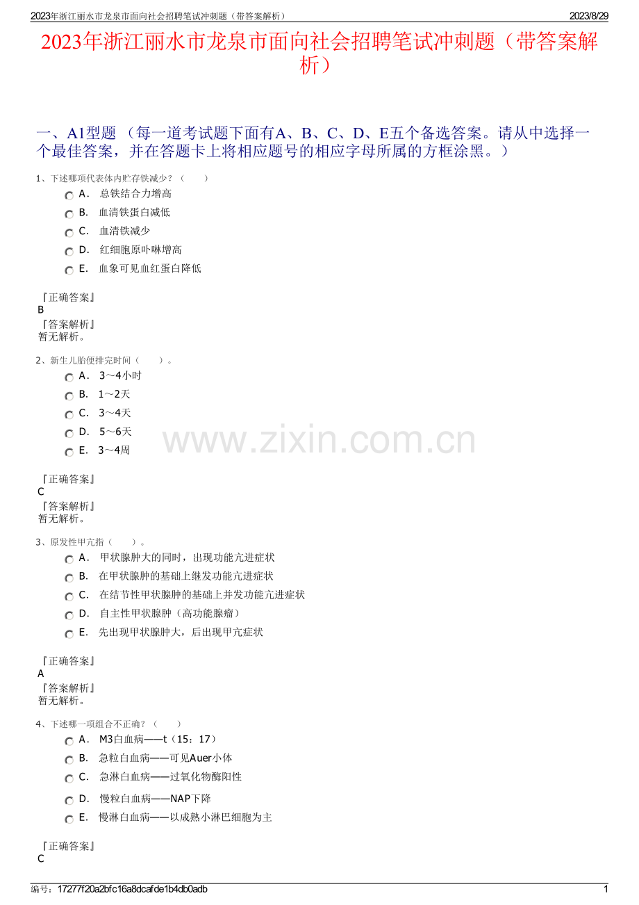 2023年浙江丽水市龙泉市面向社会招聘笔试冲刺题（带答案解析）.pdf_第1页
