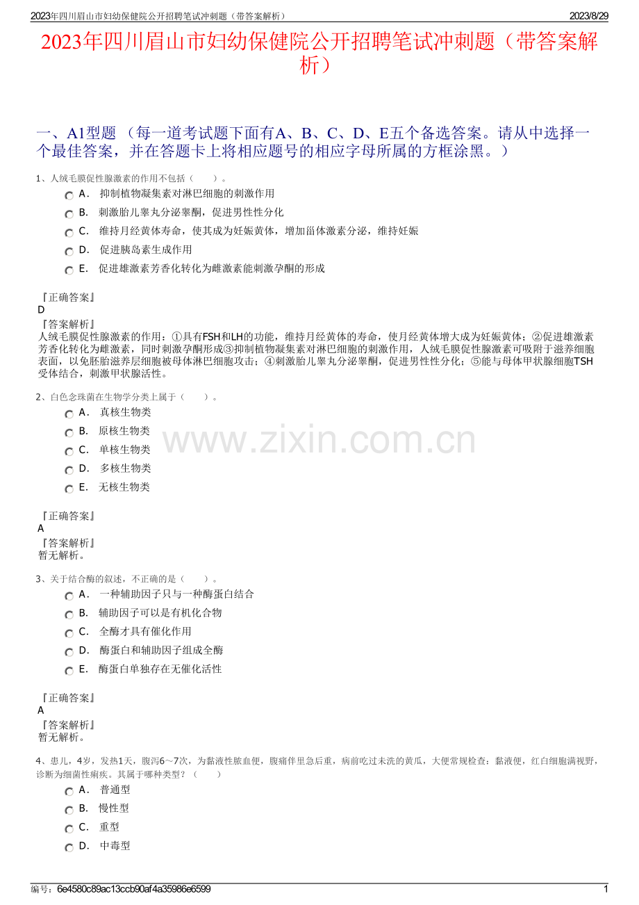 2023年四川眉山市妇幼保健院公开招聘笔试冲刺题（带答案解析）.pdf_第1页