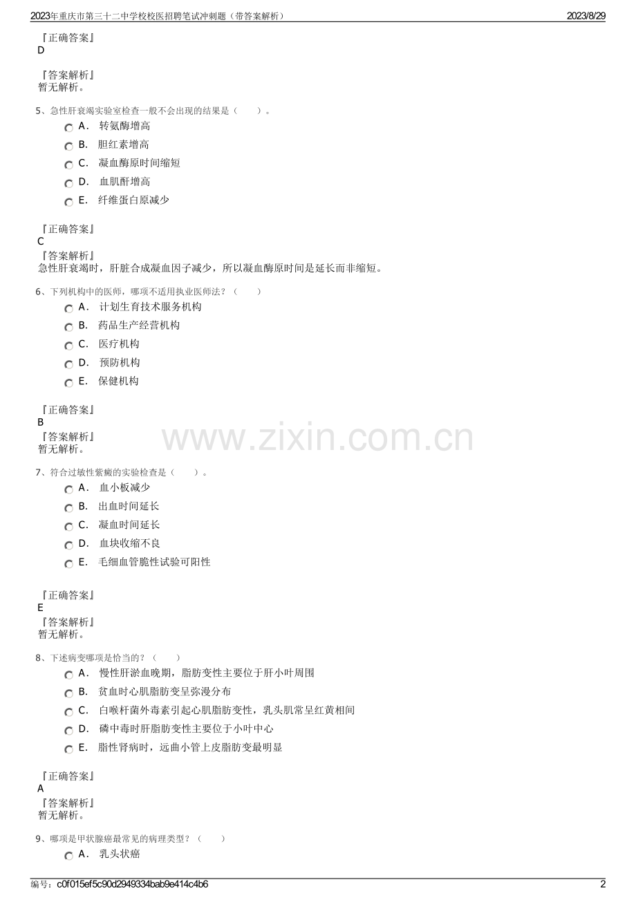 2023年重庆市第三十二中学校校医招聘笔试冲刺题（带答案解析）.pdf_第2页