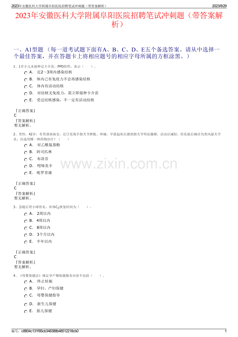 2023年安徽医科大学附属阜阳医院招聘笔试冲刺题（带答案解析）.pdf_第1页