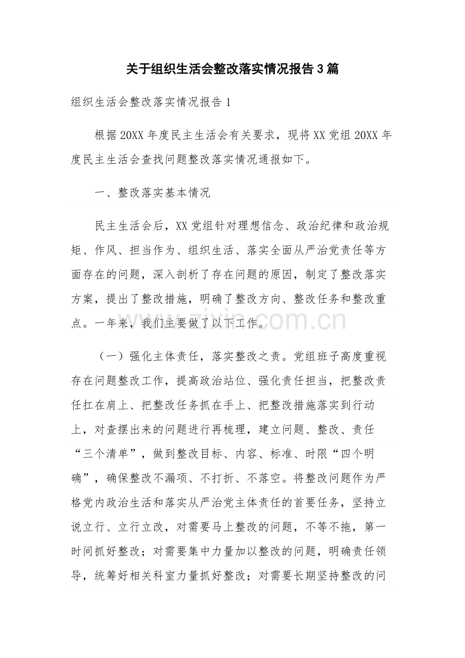 关于组织生活会整改落实情况报告3篇.docx_第1页