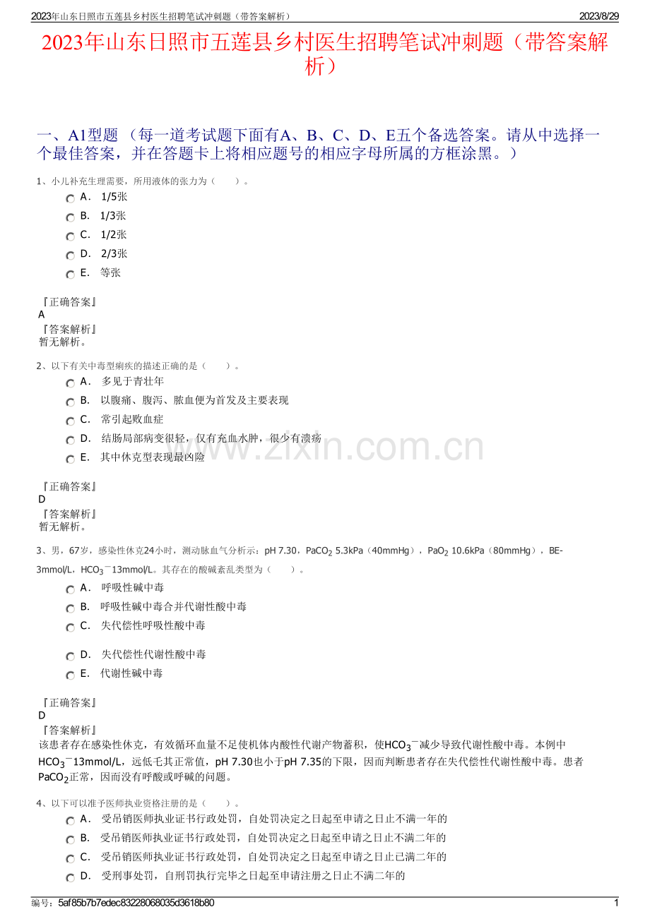 2023年山东日照市五莲县乡村医生招聘笔试冲刺题（带答案解析）.pdf_第1页