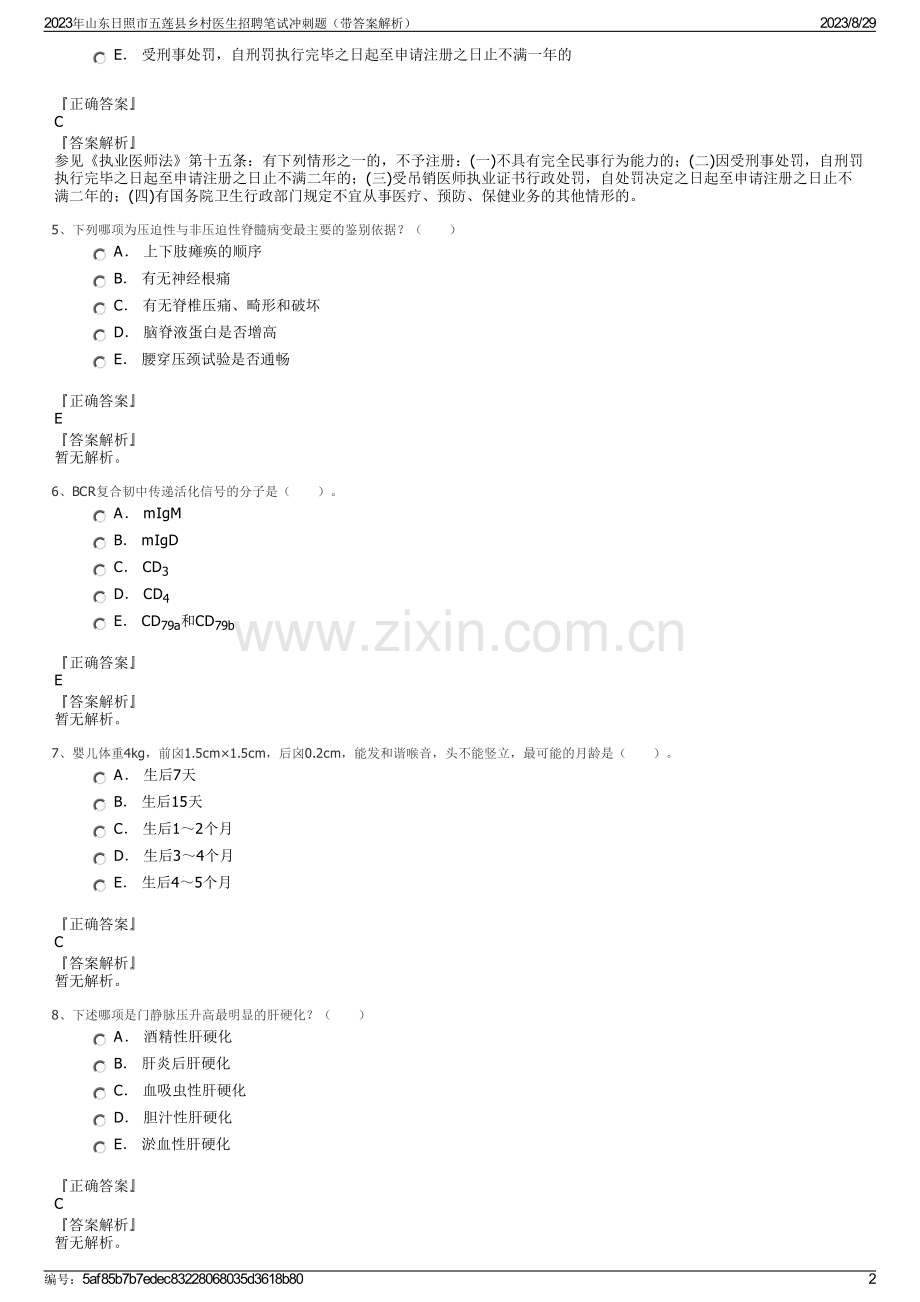 2023年山东日照市五莲县乡村医生招聘笔试冲刺题（带答案解析）.pdf_第2页