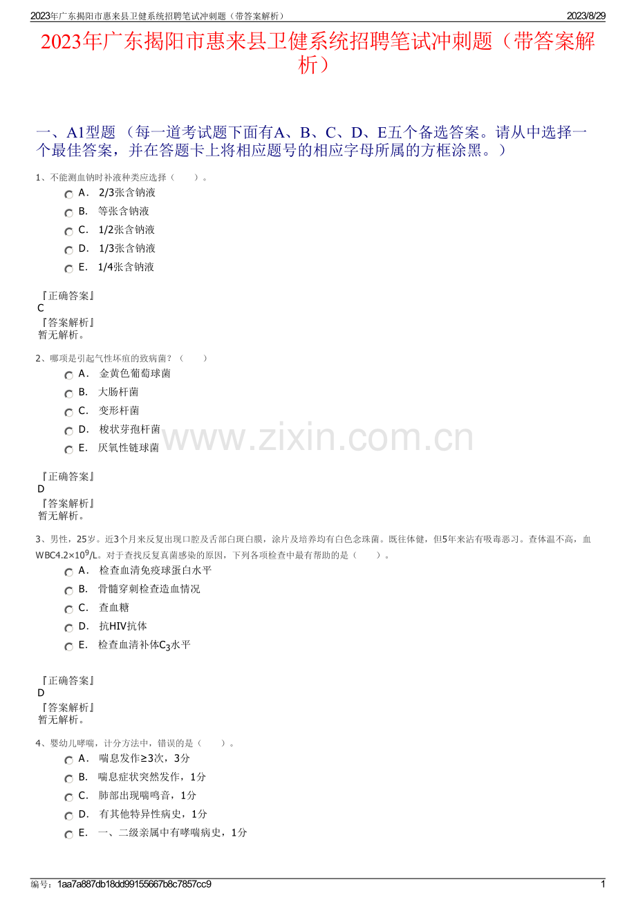 2023年广东揭阳市惠来县卫健系统招聘笔试冲刺题（带答案解析）.pdf_第1页