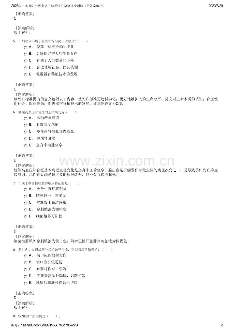 2023年广东揭阳市惠来县卫健系统招聘笔试冲刺题（带答案解析）.pdf_第2页