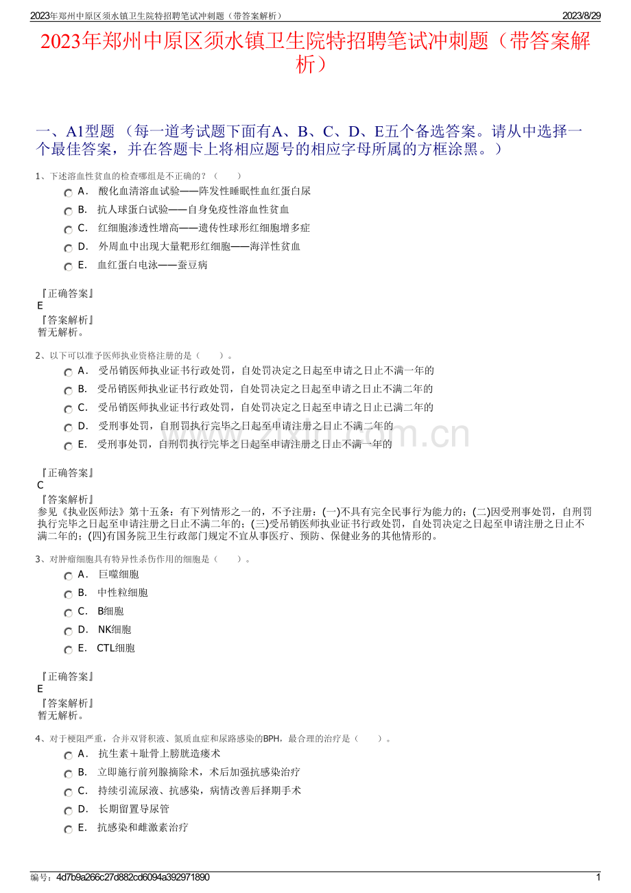 2023年郑州中原区须水镇卫生院特招聘笔试冲刺题（带答案解析）.pdf_第1页
